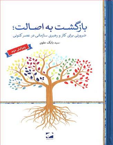 کتاب بازگشت به اصالت ویرایش دوم